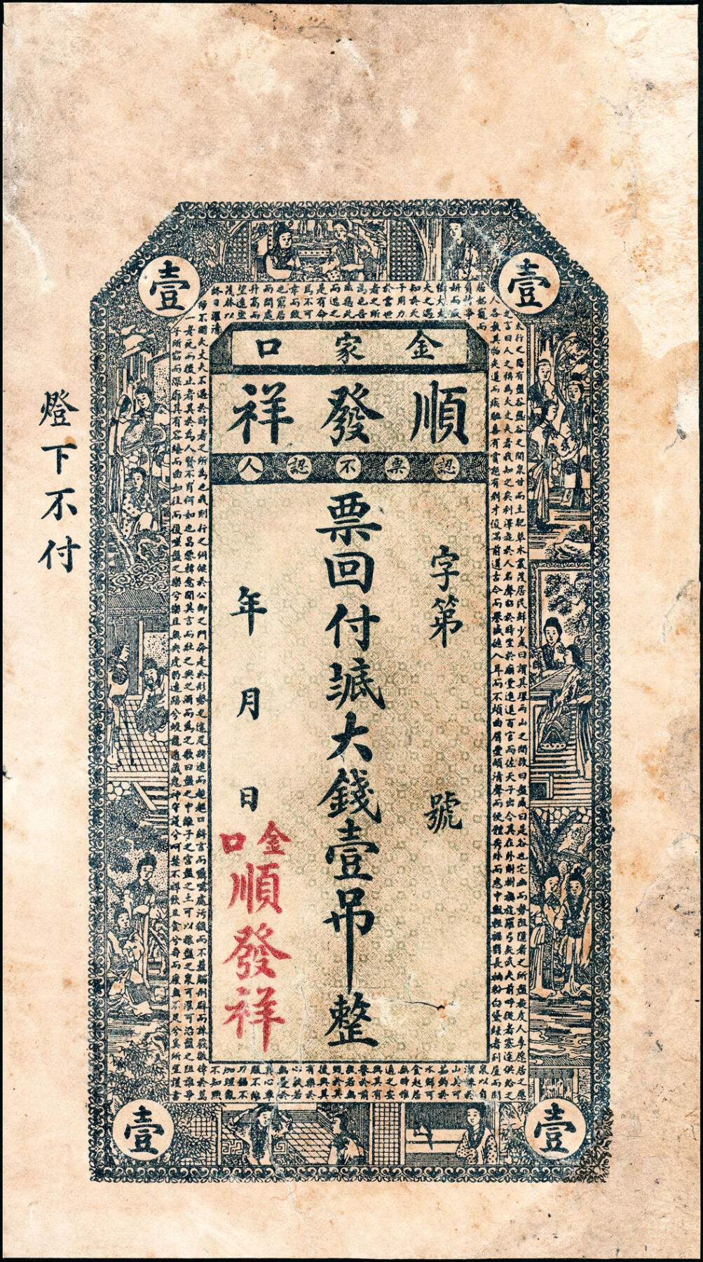 宜和2025春季纸钞场 山东青岛即墨金口镇地方纸币一组4枚，详分：①无年份华永茂八底大钱壹吊；②无年份顺发祥八底大钱壹吊；③民国年间同丰恒八底大钱贰吊；④民国十五年（1926年）聚顺栈八底大钱贰仟文；五至九品