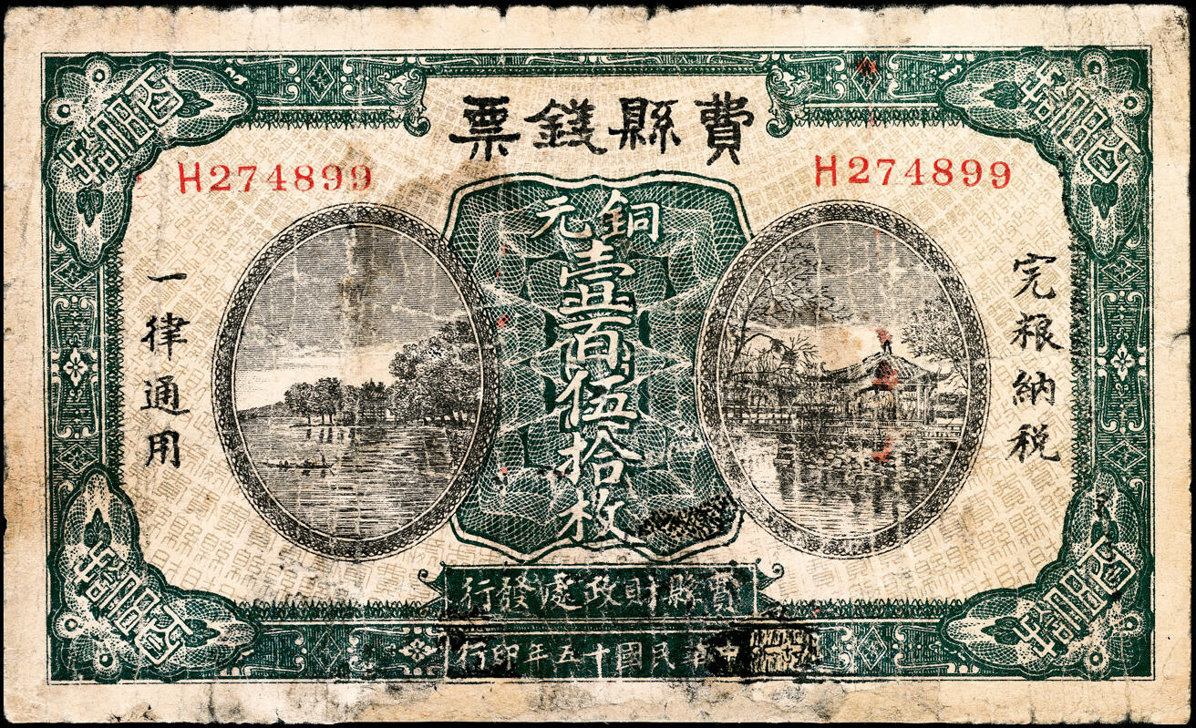 宜和2025春季纸钞场 民国十五年（1926年）山东临沂费县钱票铜元伍拾枚、壹百伍拾枚一组2枚，五至六品