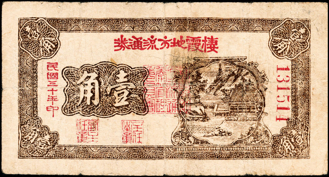 宜和2025春季纸钞场 民国三十年（1941年）棲霞地方流通券壹角，右侧图景，胶东解放区发行，用于弥补北海银行辅币券之不足；七五品 原票