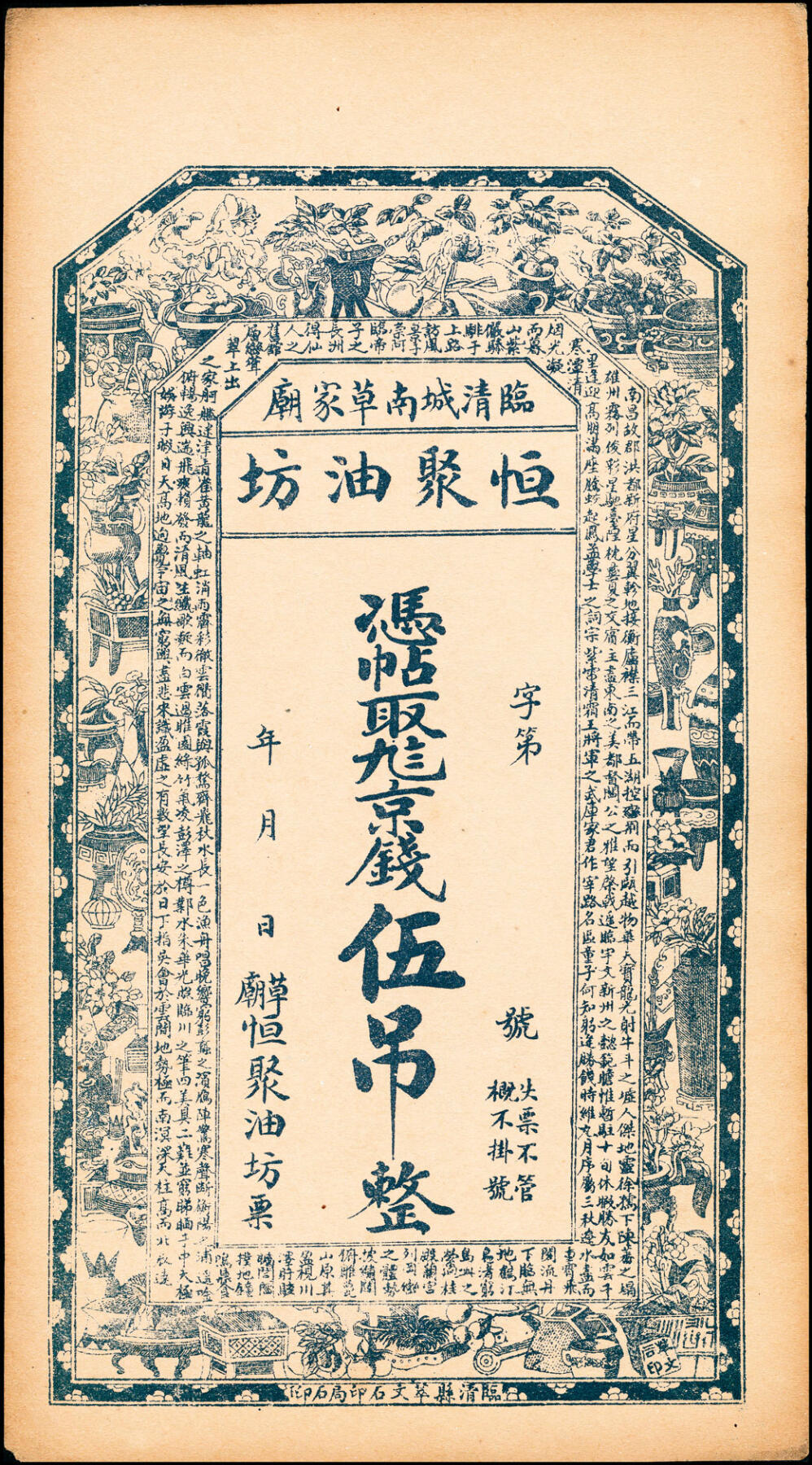 宜和2025春季纸钞场 民国年间（山东）临清城南草家庙恒聚油坊一组5枚，九八京钱贰吊、叁吊、伍吊，九九二京钱拾吊、贰拾吊，均八五品