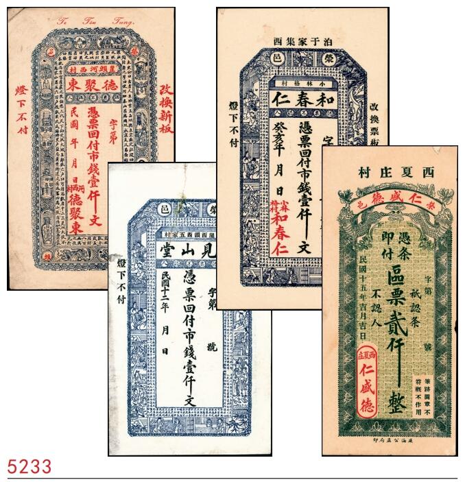 宜和2025春季纸钞场 山东荣成县地方纸币一组4枚，包括：①民国年间荣邑德聚东市钱壹仟文；②民国十二年（1923年）荣邑见山堂市钱壹仟文；③癸亥年（1923年）荣邑和春仁市钱壹仟文；④民国十五年（1926年）荣邑仁盛德区票贰仟文；七至九五品