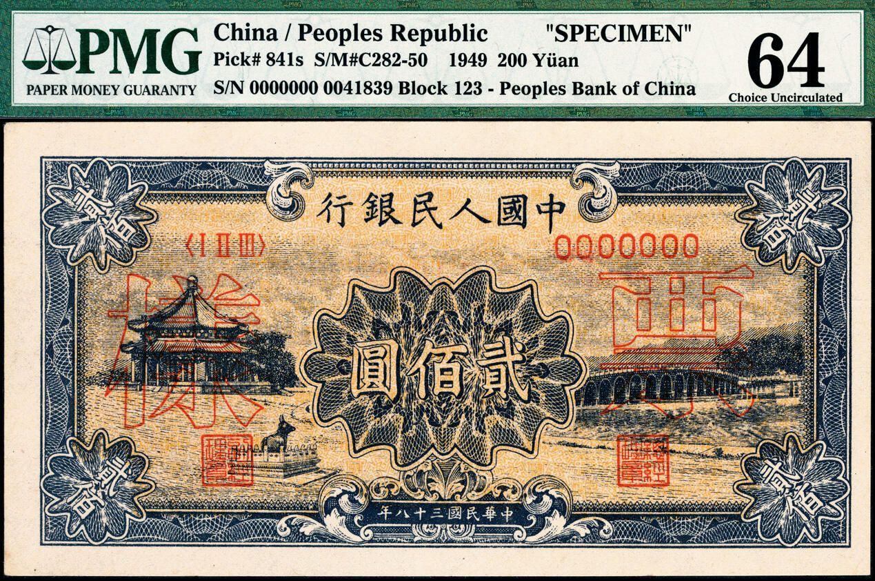宜和2025春季纸钞场 1949年第一版人民币“颐和园”贰佰圆双面票样，天津人民印刷厂印制，黄色底纹，PMG 64