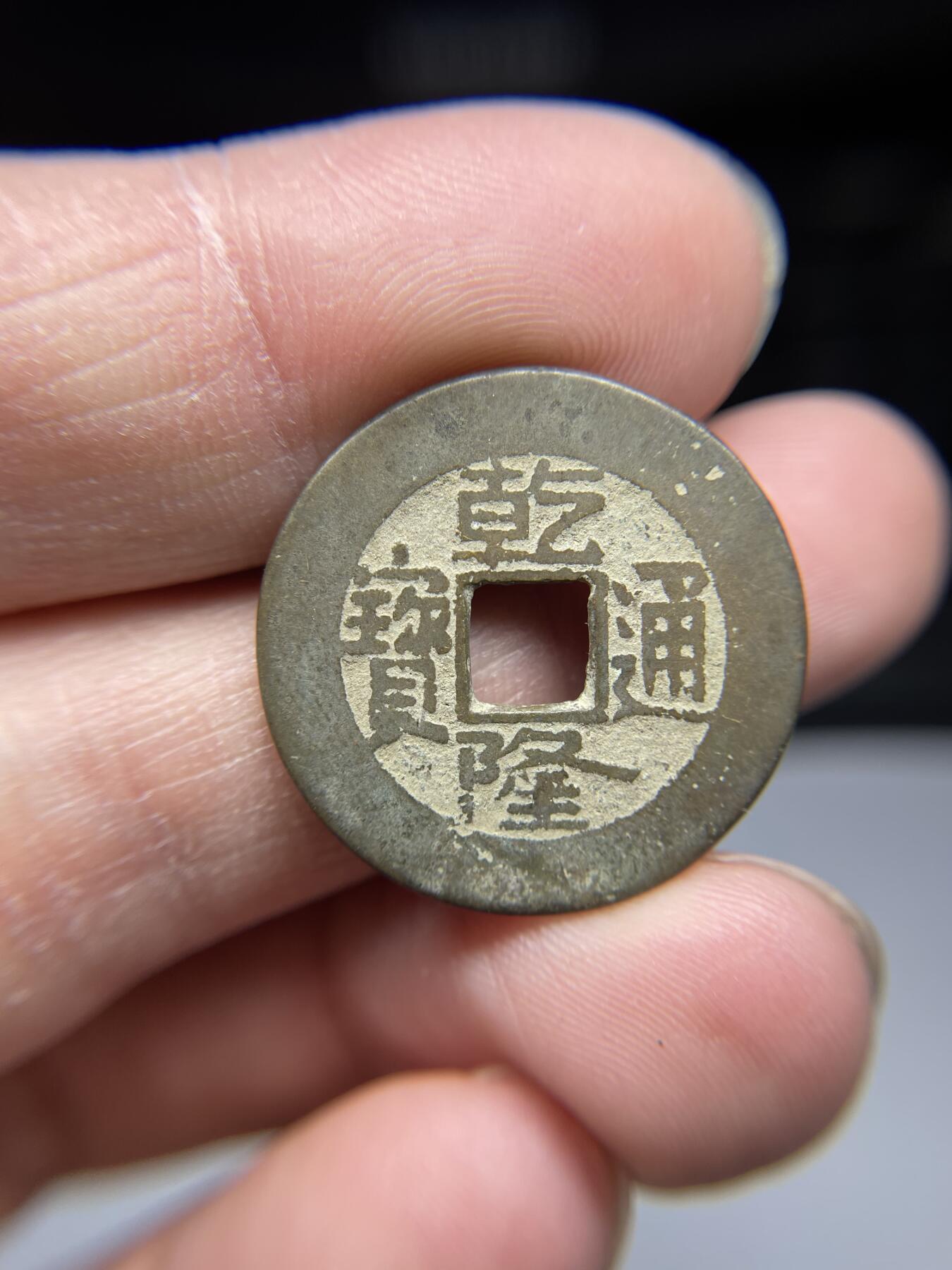 2025年集古藏今外币拍卖第四期-第1场—（总第221拍），本期古钱币全场包真，拍卖名称未备注的均无补裂翘等缺陷，可以寄存60天，满160元包邮。 乾隆通宝宝源局，尺寸25.2*1.2