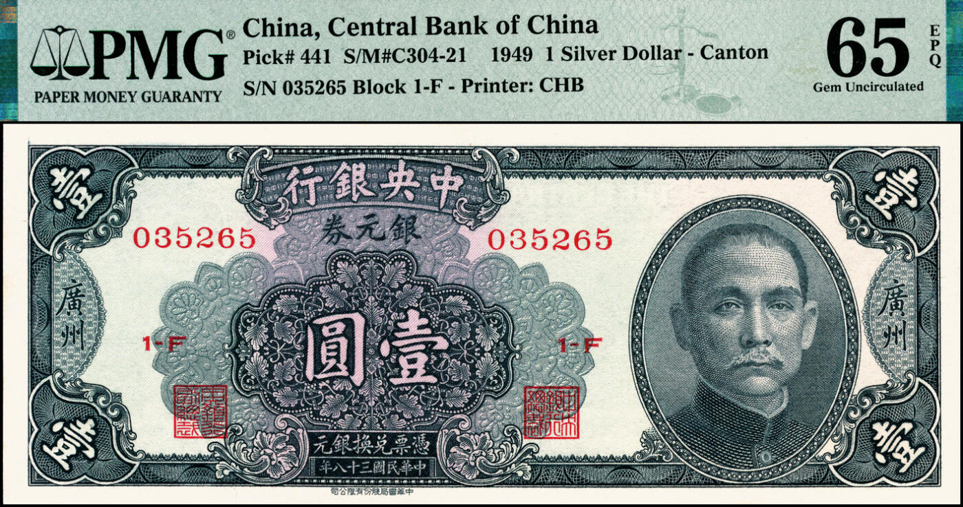 宜和2025春季纸钞场 民国三十八年（1949年）中央银行银元券中华版黑色壹圆一组2枚，广州地名，背无签名；均为PMG 65 EPQ