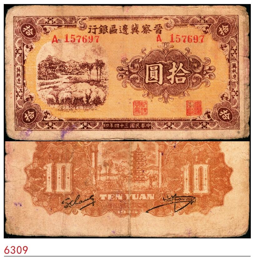宜和2025春季纸钞场 民国三十四年（1945年）晋察冀边区银行绵羊图拾圆，冀热辽地名，长号码券，七五品，原票