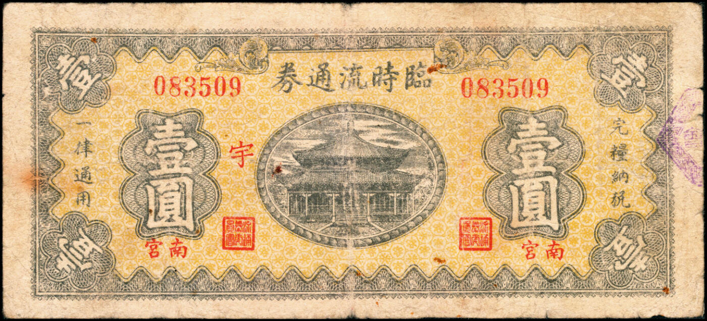 宜和2025春季纸钞场 民国二十七年（1938年）河北南宫临时流通券壹角（加字开）、贰角（加字救）、民国二十六年（1937年）壹圆（加字宇）、伍圆（加字宇）一组4枚；六至八品