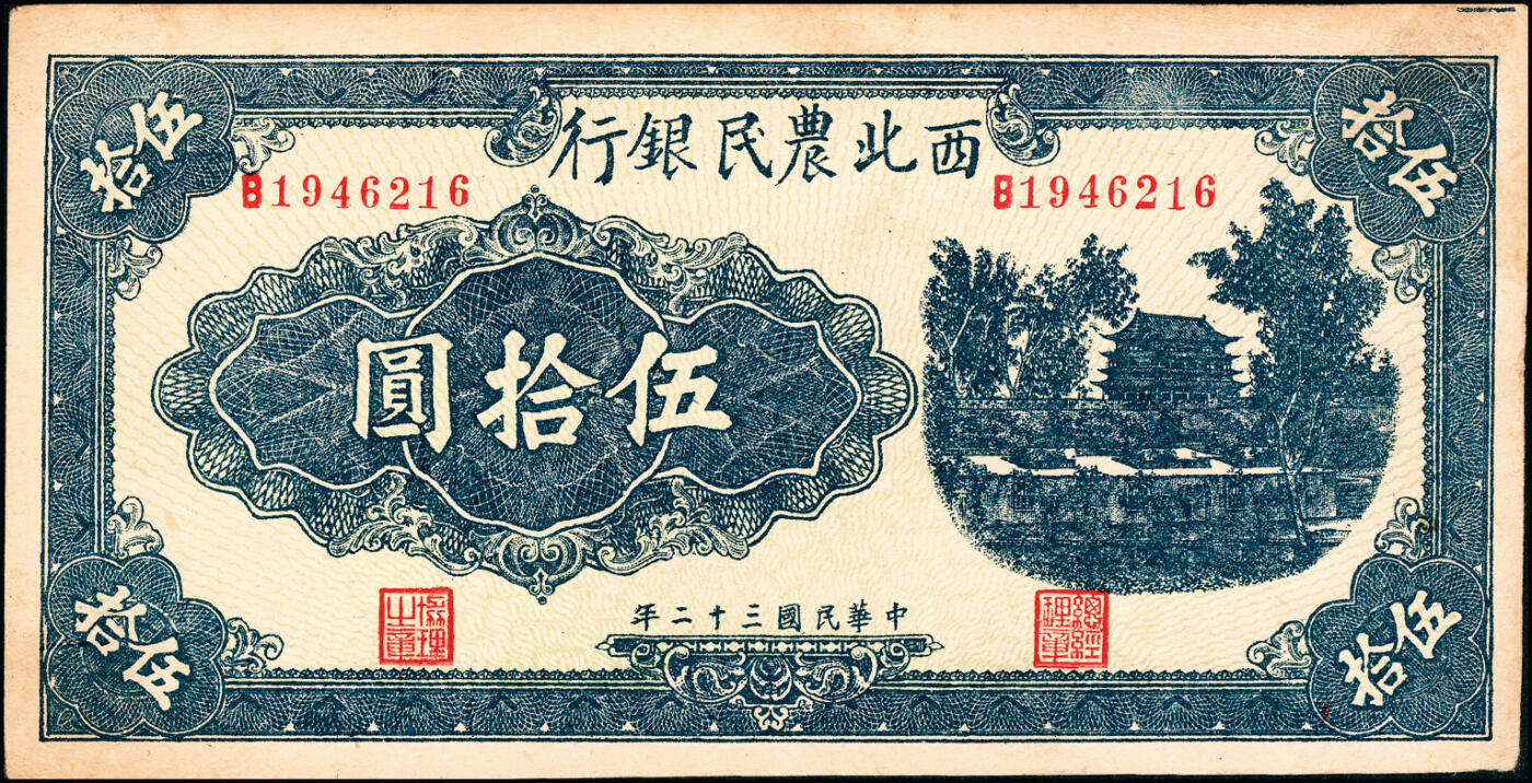 宜和2025春季纸钞场 民国三十二年（1943年）西北农民银行蓝色伍拾圆，首义门图，圆体号码7位数券，背面棕红色印刷，八品