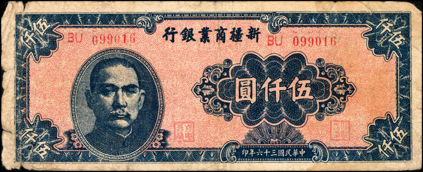 宜和2025春季纸钞场 新疆商业银行一组5枚，包括：壹百圆（1939）、贰百圆（1945）、 伍佰圆（1946）、 伍仟圆（1947）、 贰万圆（1947）；五至六品