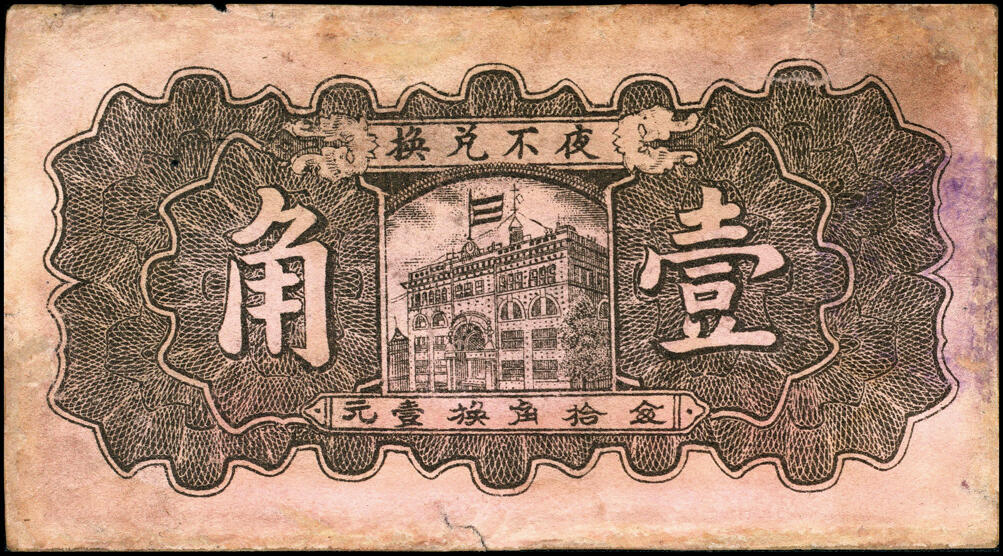 宜和2025春季纸钞场 民国二十七年（1938年）河北晋县东卓宿镇·德华馨一组4枚：壹角、贰角各2枚，其中一枚壹角号码极小“0000004”号；六品