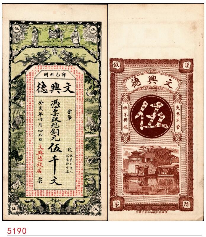 宜和2025春季纸钞场 癸亥年（1923年）（山东）郓邑文兴德九八铜元伍千文；八五品