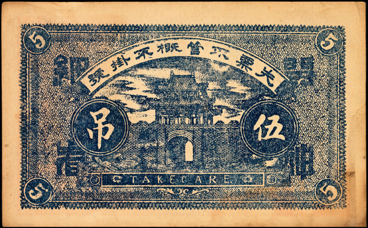 宜和2025春季纸钞场 河北民间钞票一组2枚：①曲阳下河·峻和堂壹吊文；②曲阳南镇·福昇隆伍吊；七至八品
