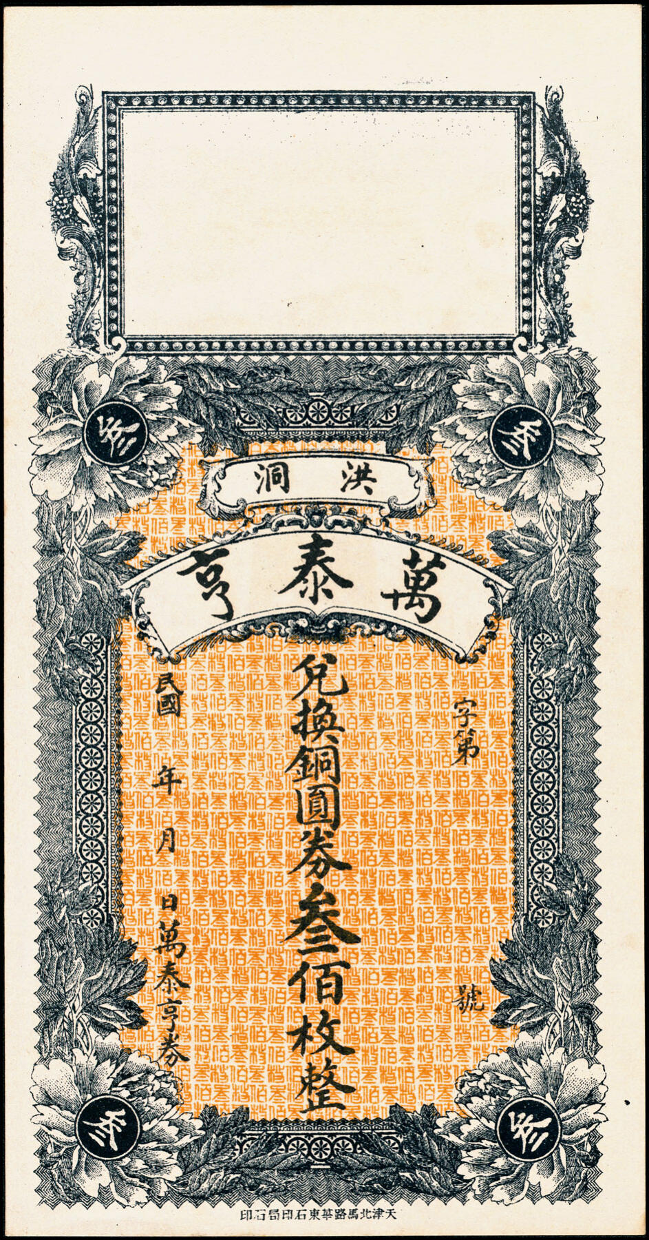 宜和2025春季纸钞场 山西民间钞票一组5枚，包括：①②民国年间山西洪洞·万泰亨铜圆券壹佰枚、叁佰枚；③民国年间山西潞城县铜圆兑换券·天聚当九九铜圆壹吊；④⑤山西潞城县铜圆兑换券·晋生祥未填用九九铜圆壹吊、民国十六年（1927年）贰吊；八至九品