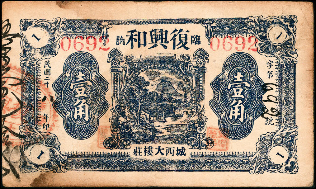 宜和2025春季纸钞场 山东临朐地方纸币一组8枚，详分：①②临朐城东土牛子恒吉堂民国三年（1914年）壹角；民国二十二年（1933年）贰角；③④民国二十年（1931年）鹿皋西汇泉庄隆丰号贰角、叁角；⑤民国二十年（1931年）临朐城东沙崖庄恒兴源壹角；⑥民国二十七年（1938年）临朐县冶原镇公益号贰角；⑦民国二十八年（1939年）临朐城西大楼庄复兴和壹角；⑧民国三十二年（1943年）临朐县第四区流通券伍圆；六至九品