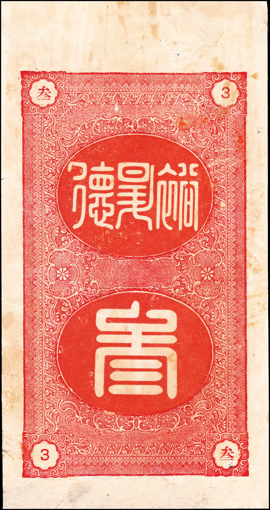 宜和2025春季纸钞场 山东平度县地方纸币一组5枚，详分：①民国贰年（1913年）增祥号足铜元贰千；②丙寅年（1926年）瑞昌祥京钱贰吊；③民国十六年（1927年）德和号铜圆壹千；④民国年间永茂号铜圆叁千；⑤民国年间城裕昇德铜圆叁千；五至九品