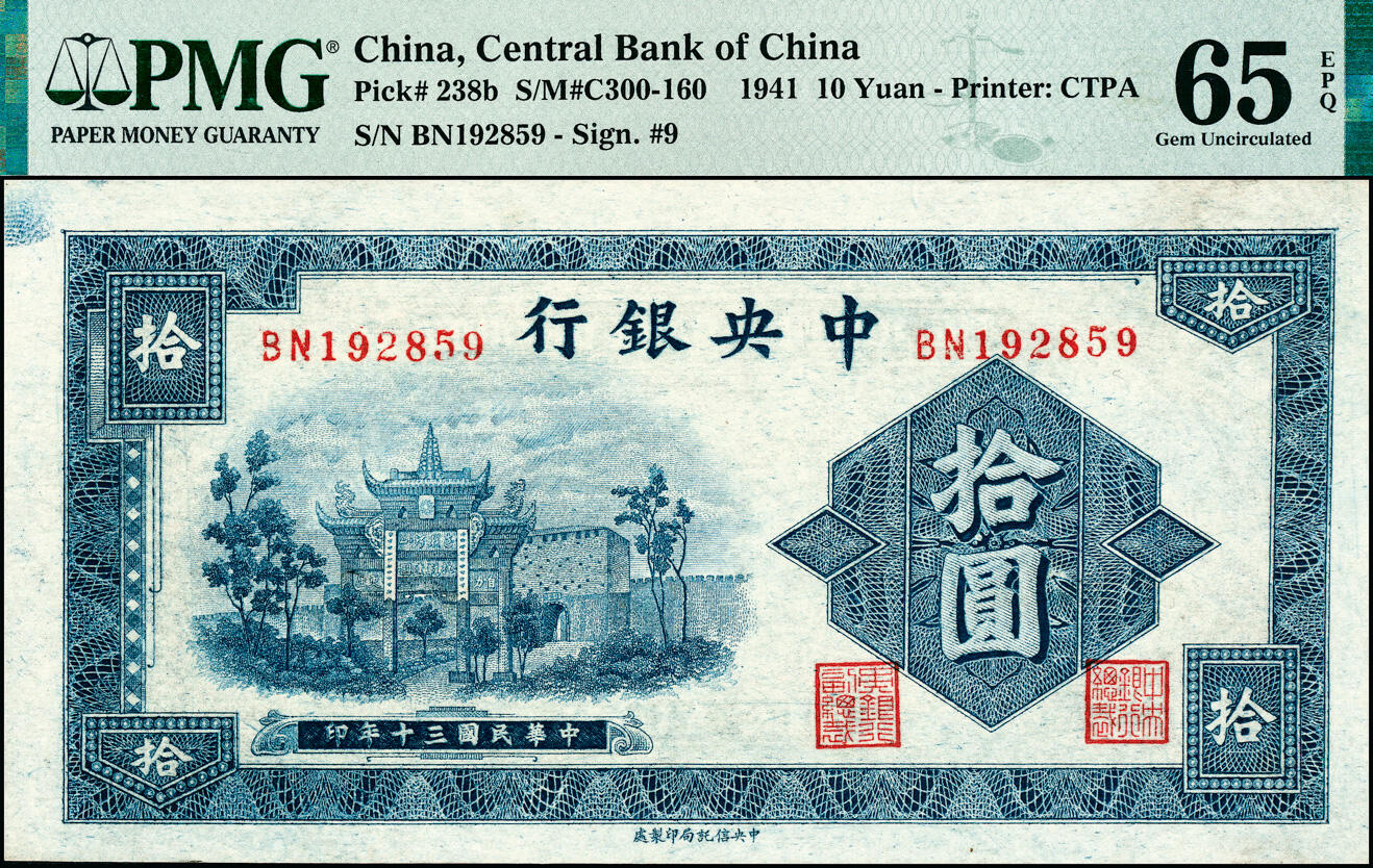 宜和2025春季纸钞场 民国三十年（1941年）中央银行信托版蓝色拾圆，复兴关“抗战建国”牌坊图，李觉·田亦民签名，圆体号码券；PMG 65 EPQ，亚军分