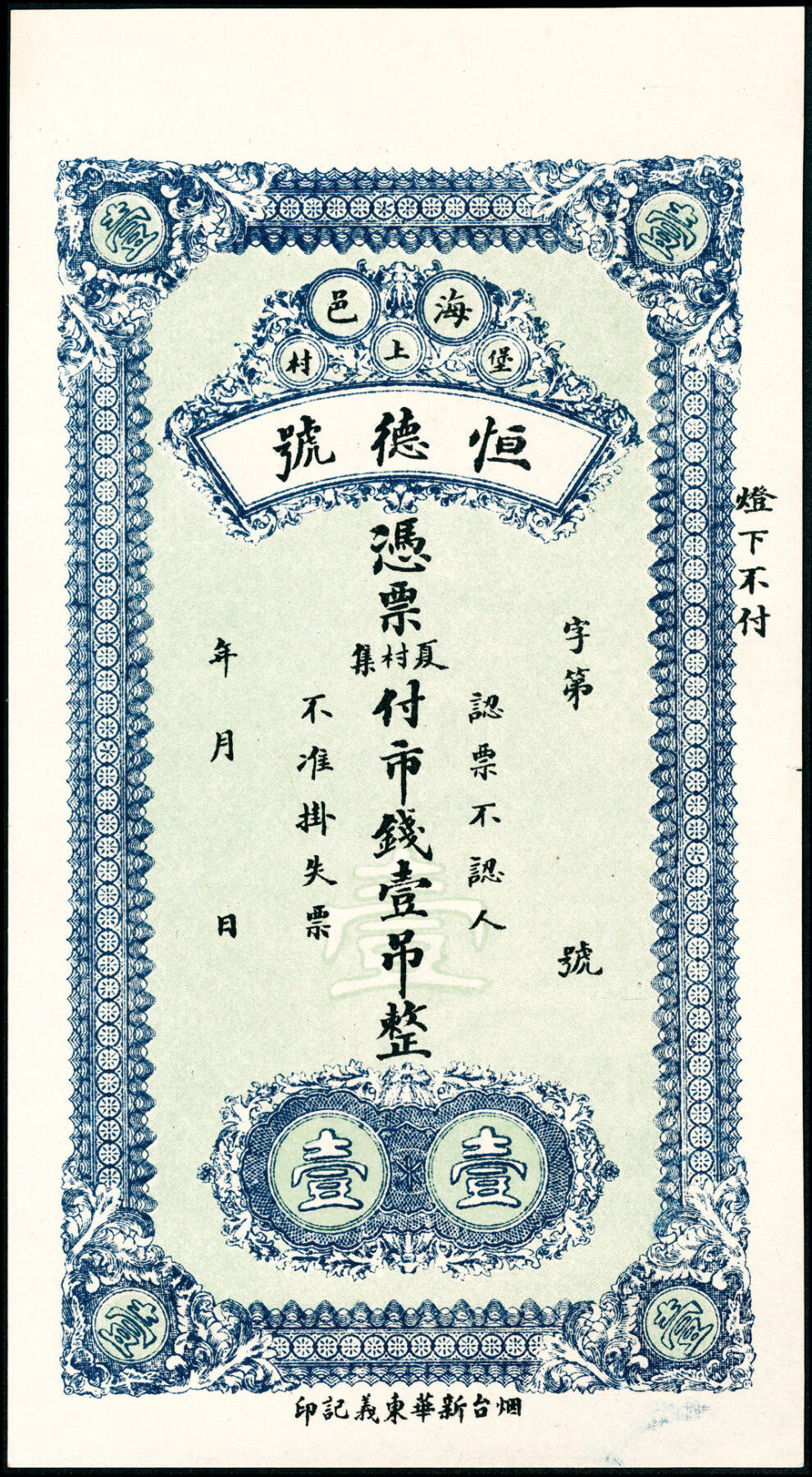 宜和2025春季纸钞场 山东海阳县地方纸币一组5枚，包括：无年份①海邑恒德号市钱壹吊；②海邑泰东市钱壹吊；③海阳县华丰钱庄市钱贰吊；民国年间④义聚丰市钱壹吊；⑤海阳恒兴福八底大钱壹仟文；八至九五品