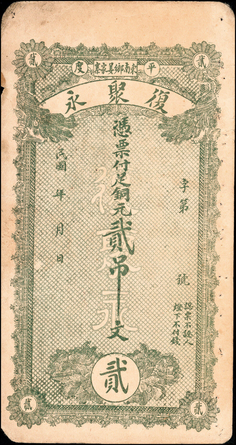 宜和2025春季纸钞场 民国年间山东地方纸币一组3枚，详分：①平度德顺祥足钱壹吊文；②（威海文登）高村前于家町顺昌号足钱壹吊；③平度复聚永足铜元贰吊；六至九品