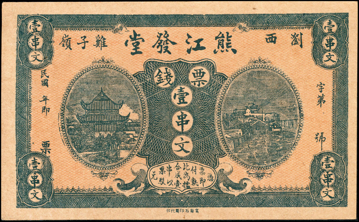 宜和2025春季纸钞场 民间钞票一组3枚：①民国年间浏西鸡子岭·熊江发堂票钱壹串文；②民国二十二年（1933年）浏西蒜洲·福顺长贰角；③民国三十年（1941年）柳溪上街·永盛恒伍角；八至九五品