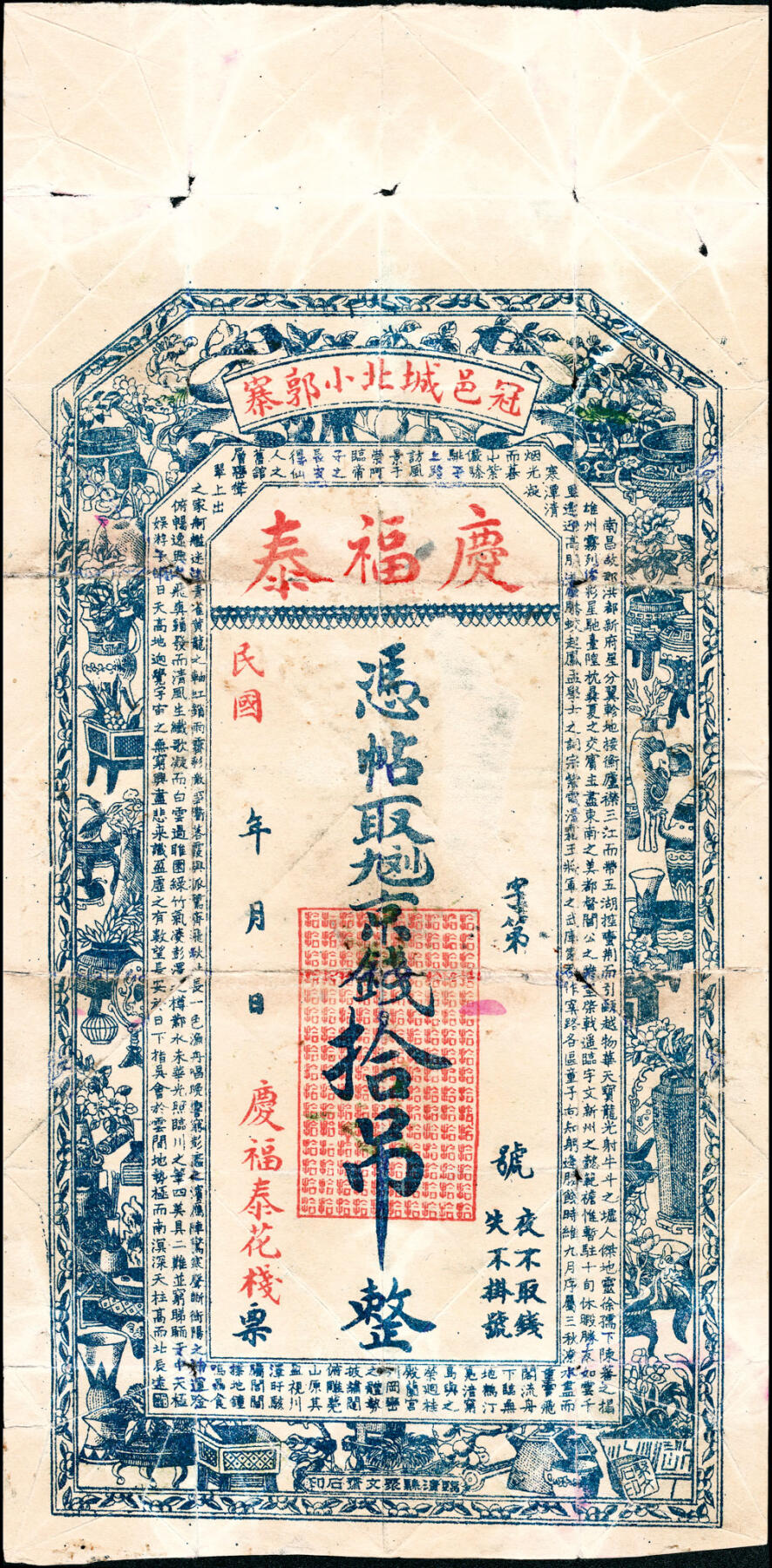 宜和2025春季纸钞场 民国年间（山东聊城冠县）冠邑城北·小郭寨·庆福泰九九二京钱贰吊、伍吊、拾吊一组3枚，六品至九五品