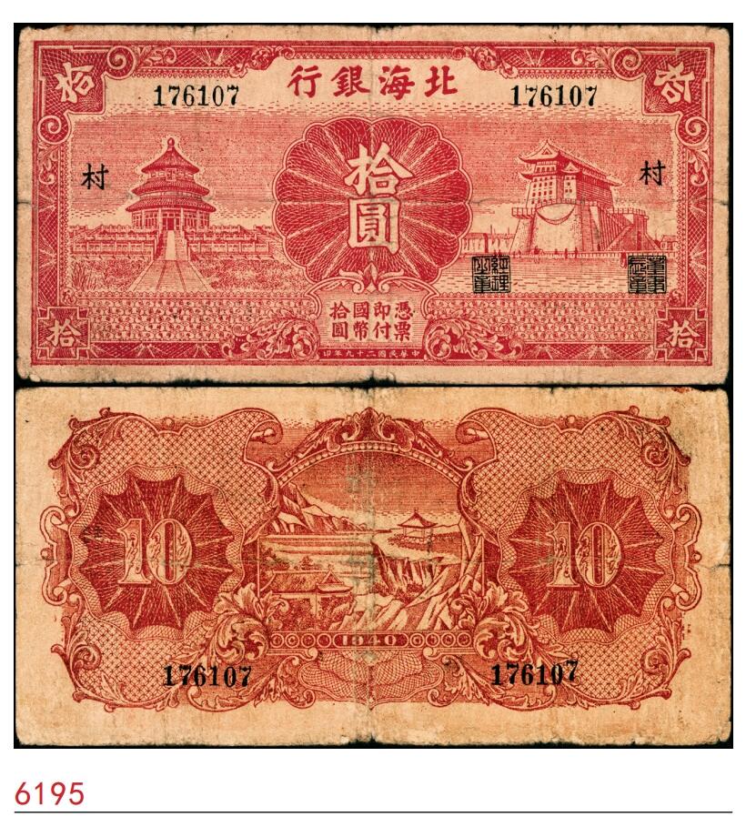 宜和2025春季纸钞场 民国二十九年（1940年）北海银行红色天坛与前门图拾圆，无地名，加盖“村”字，少见，六品