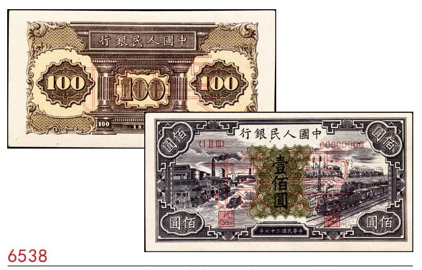 宜和2025春季纸钞场 1948年第一版人民币“紫工厂火车站”壹佰圆单面票样，正背共2枚，样本号对号012335；原票，九品