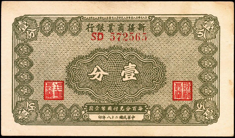 宜和2025春季纸钞场 民国二十八年（1939年） 新疆商业银行壹分一组6枚，断连号；八五品至九五品