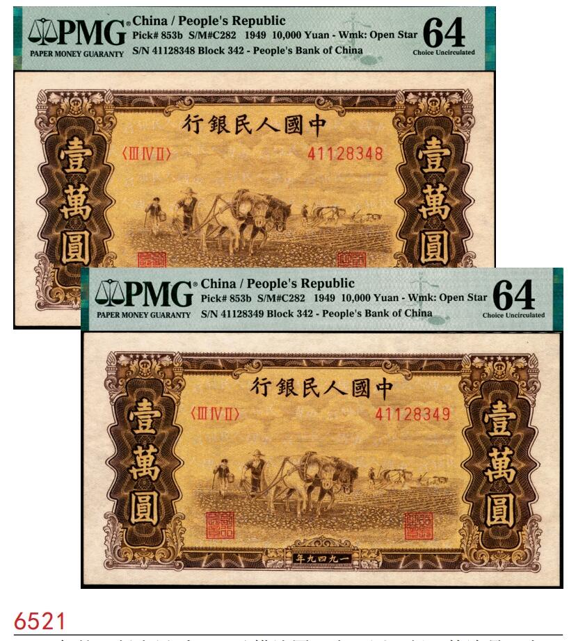 宜和2025春季纸钞场 1949年第一版人民币“双马耕地图”壹万圆一组2枚连号，空心五星水印；均为PMG 64