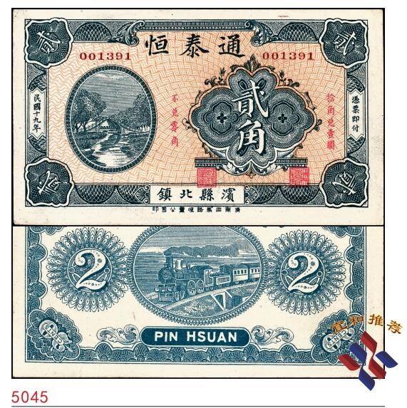 宜和2025春季纸钞场 民国十九年（1930年）（山东滨州市）滨县通泰恒贰角，济南四马路恒丰公司印，少见，八五品