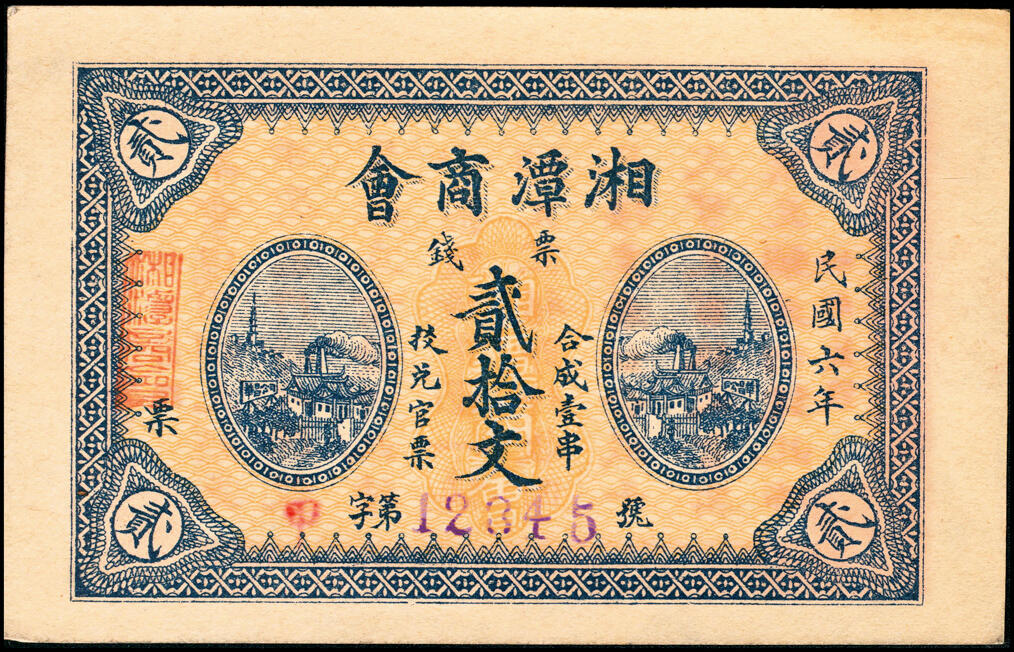 宜和2025春季纸钞场 民国六年（1917年）湖南湘潭商会票钱贰拾文、伍拾文一组2枚，品相难得；八至九品