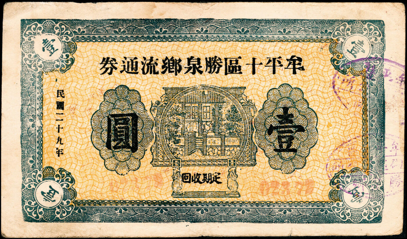 宜和2025春季纸钞场 民国二十九年（1940年）山东牟平十区流通券壹圆一组4枚：观海乡、胜泉乡、南黄乡 、环海乡各1枚，七至八品