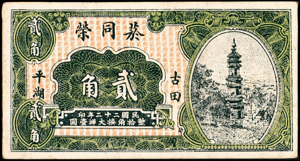 宜和2025春季纸钞场 福建民间钞票一组7枚，包括：无年份①屏南康里·瑞珍兴壹角、②古田罗华·陆三益壹角、 ③平邑长桥街·顺兴号贰角；④⑤民国十九年（1930年）莆田·东兴汇兑局贰角、伍角；民国二十二年（1933年）⑥古田大桥头·恒益号贰角、⑦古田平湖·菸同荣贰角；六至九品