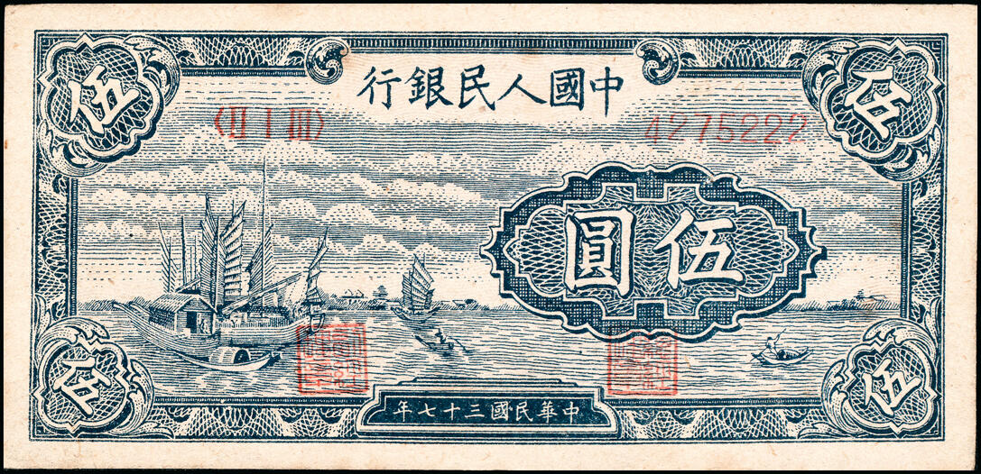 宜和2025春季纸钞场 1948年第一版人民币“帆船图”伍圆，中国人民银行第二印刷局（河北涉县）印制，九品；豹子号