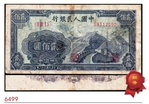 宜和2025春季纸钞场 1949年第一版人民币“长城”贰佰圆，上海印钞厂印制，H版，市场主流号码无3、4、7，五品