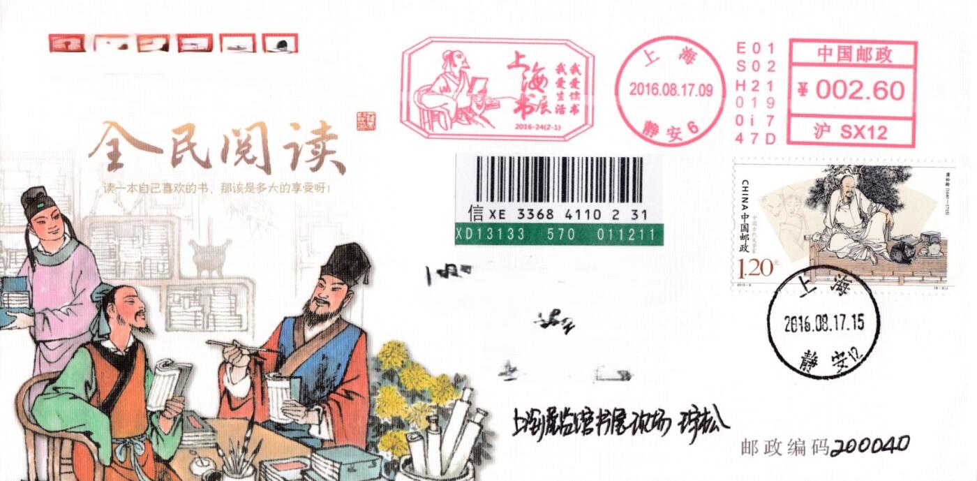 4月03日（周四）20:00中国邮政首日实寄封拍卖专场 2016中国大陆《上海书展》上海集邮总公司纪念封 加贴相关票 原地首日挂寄国内 一套2枚 王宇松作品