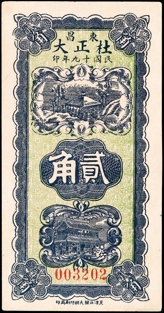 宜和2025春季纸钞场 山东地方纸币一组3枚，包括：民国十九年（1930年）①（聊城）东昌杜正大贰角；②莱芜兴诚东油坊贰角；③民国二十六年（1937年）莱芜会源号贰角伍；八至九品