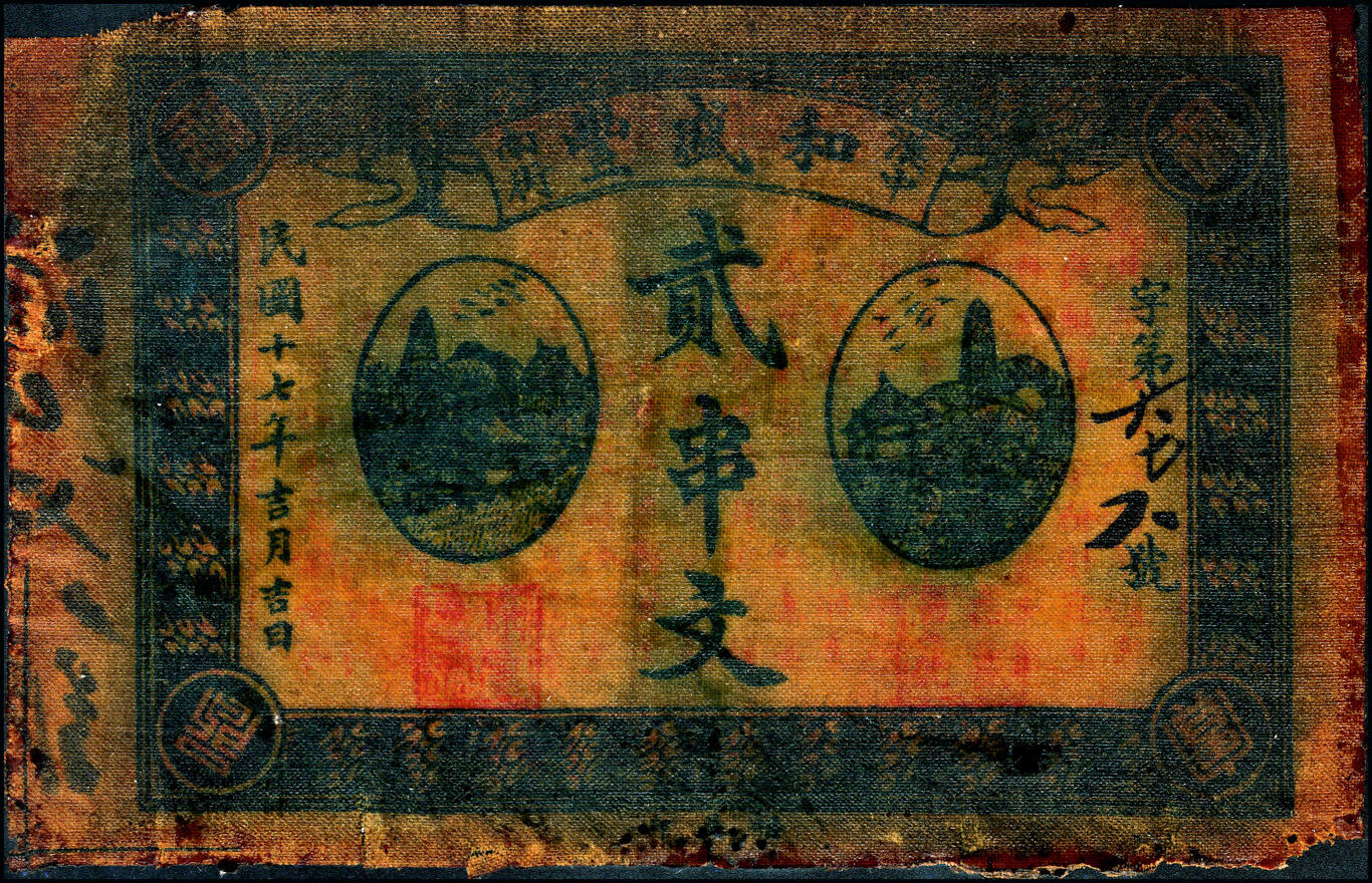 宜和2025春季纸钞场 民国十七年（1928年）陕西汉中和盛丰贰串文，油布币；白尔文先生旧藏，六品