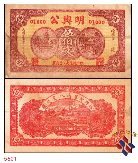宜和2025春季纸钞场 民国十九年（1920年）江苏徐州黄集南八里钱楼·明兴公伍佰文，少见；六品