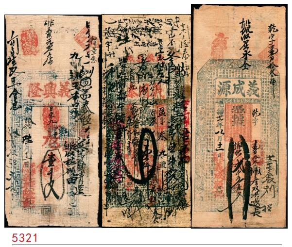 宜和2025春季纸钞场 清代民间钞票一组 3 枚，包括：①光绪十五年（1889 年）河北涉县·义兴隆壹千文；②光绪廿九年（1903 年）山西清源·义同泰壹千文；③光绪三十一年（1905 年）河北涉县·义成源贰千五百文；五至七品