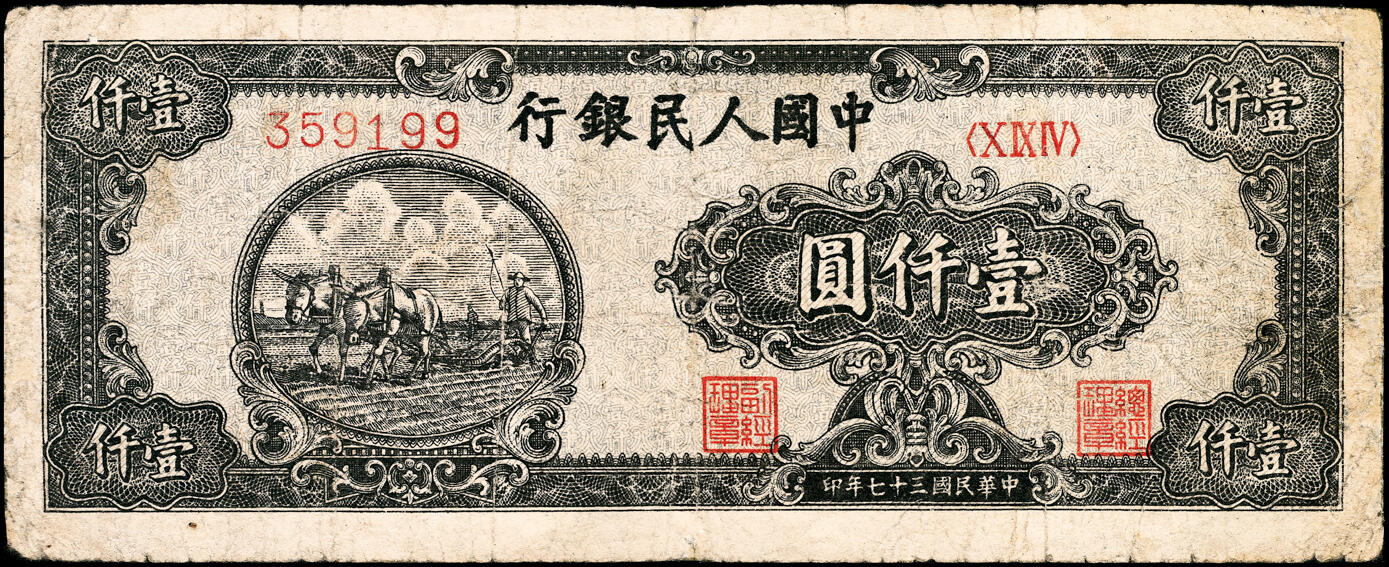 宜和2025春季纸钞场 1948年第一版人民币“狭长版双马耕地”壹仟圆，六位细体号码券，平3版；七品，微修