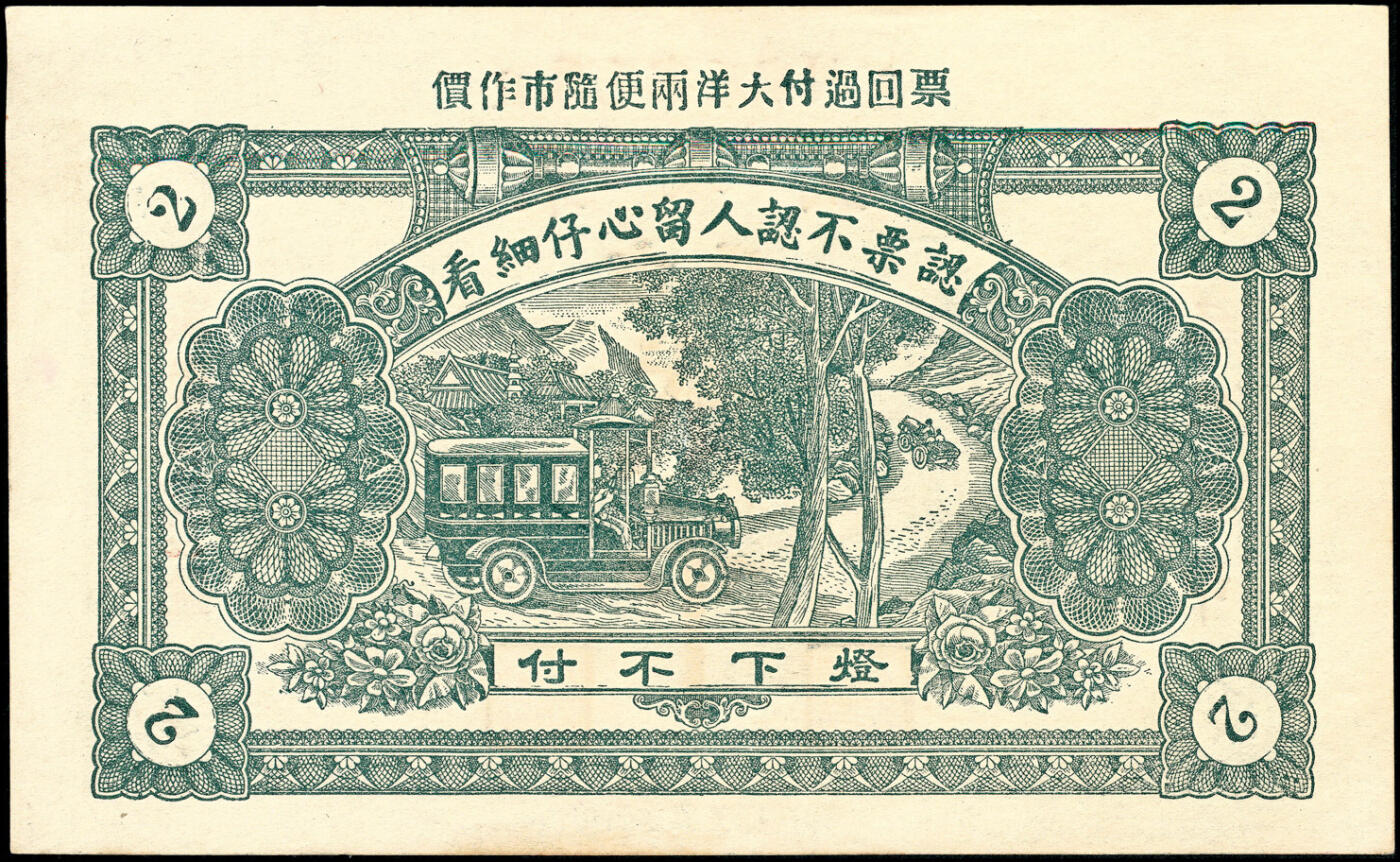 宜和2025春季纸钞场 民国己巳年（1929年）掖县东茂盛市钱贰吊、叁吊一组2枚，均九品