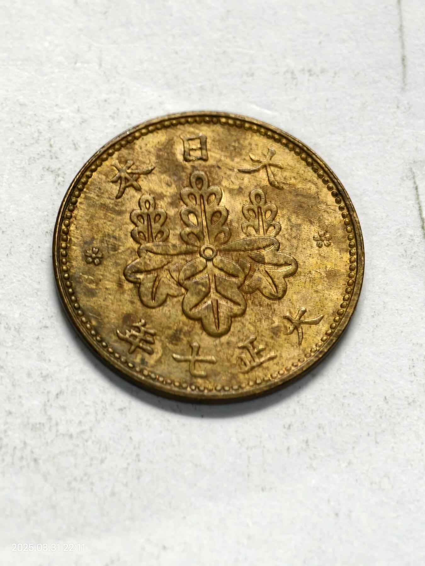 思丞收藏新店开张　散币第6场 0元起拍 可预留 unc日本五厘大正七年