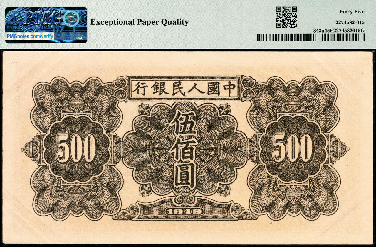 宜和2025春季纸钞场 1949年第一版人民币“起重机”伍佰圆，北京印钞厂印制，黄纸版；市场主流号码无3、4、5、7，原票，PMG 45 EPQ