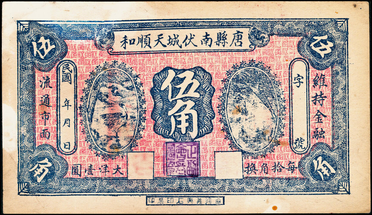 宜和2025春季纸钞场 民国年间河北唐县民间钞票一组5枚：①南伏城·天顺和伍角；②③④⑤罗庄·聚宝恒壹角、贰角、叁角、伍角；七至九品