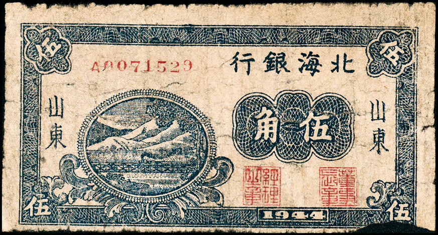 宜和2025春季纸钞场 1944年北海银行蓝色铁路桥伍角，山东地名，少见，六五品，缺损