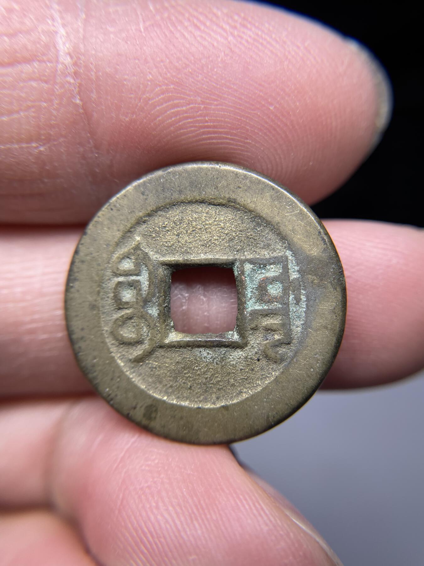 2025年集古藏今外币拍卖第四期-第1场—（总第221拍），本期古钱币全场包真，拍卖名称未备注的均无补裂翘等缺陷，可以寄存60天，满160元包邮。 乾隆通宝宝源，尺寸23.3*1.2