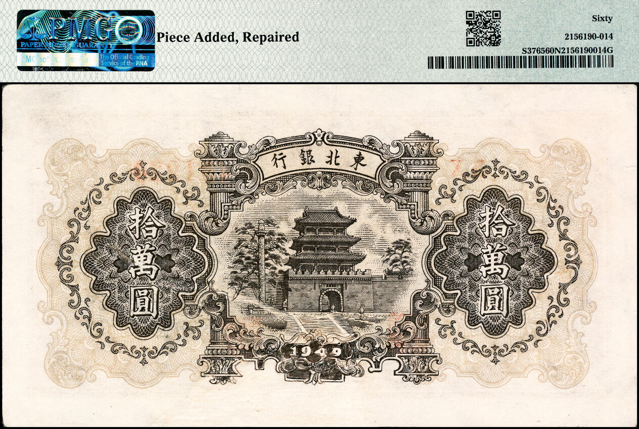宜和2025春季纸钞场 民国三十八年（1949年）东北银行地方流通券甲种拾万圆，大号码券，PMG 60 NET/Piece，Added，Repaired