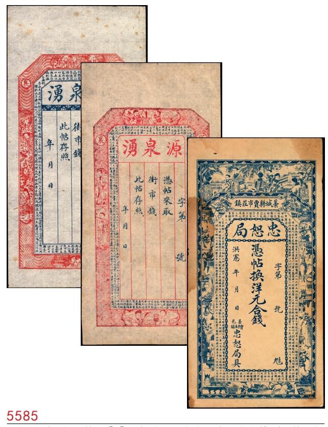 宜和2025春季纸钞场 民间钞票一组3枚：①②无年份山西定襄源泉湧空白钱票两枚，版式不同；③洪宪年间（1916年）藁城县贾市庄镇·忠恕局伍吊文，未填用；六至八品