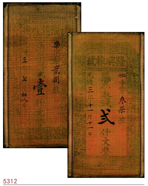 宜和2025春季纸钞场 光绪三年（1877年）山西闻喜县·隆兴栋号壹千文、贰千文一组2枚，布质；八品