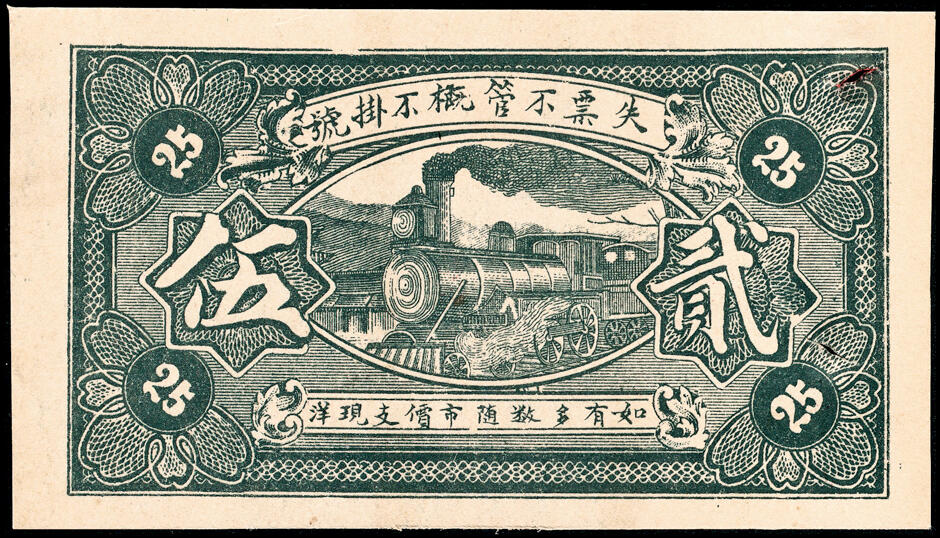 宜和2025春季纸钞场 山东钜野县地方纸币一组8枚，包括：无年份①②三义合壹角、贰角；③泉盛号壹角； 民国二十年（1931年）④保生堂贰拾伍枚；⑤德成贰拾伍枚；⑥德兴昌贰拾伍枚；⑦⑧民国二十五年（1936年）六所营商社壹角、贰角；六至八品