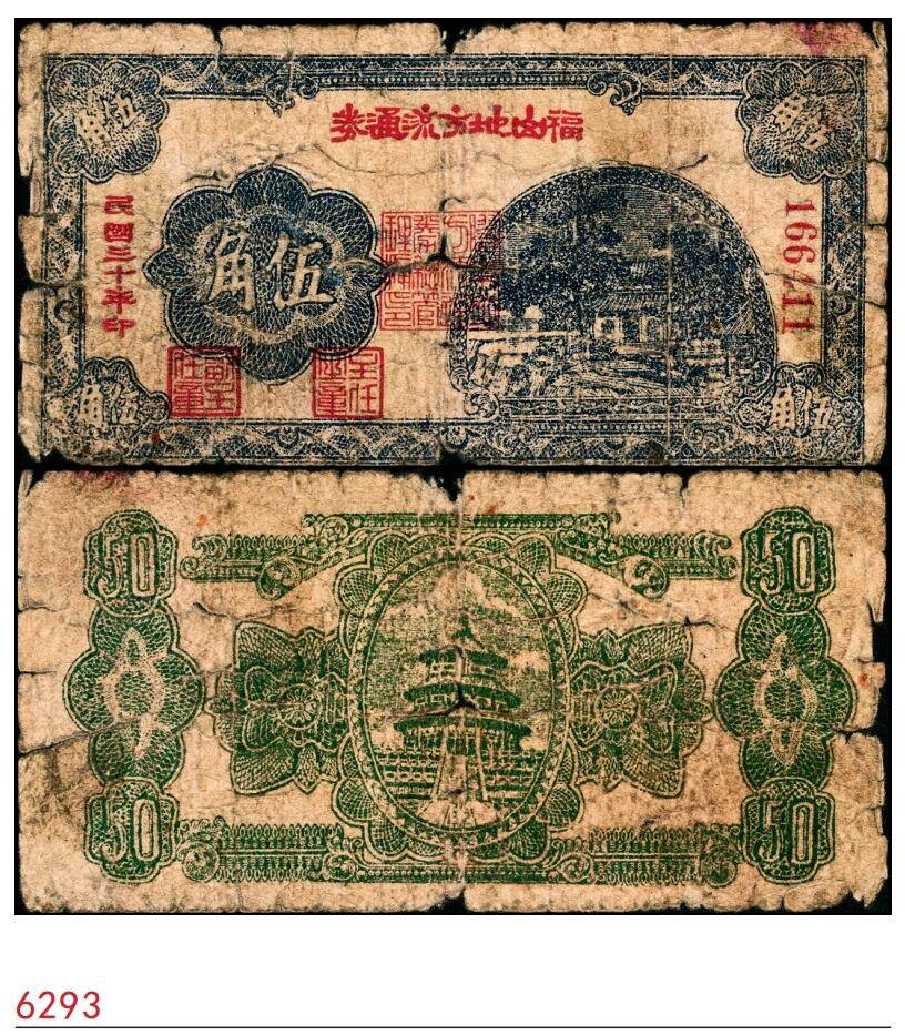 宜和2025春季纸钞场 民国三十年（1941年）福山地方流通券伍角，胶东解放区发行，用于弥补北海银行辅币券之不足；六品 原票